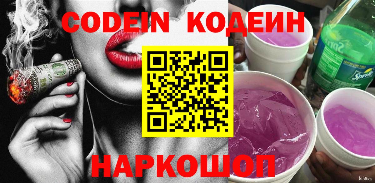 Кодеин Purple Drank  Вход с VPN  Кодеиновый сироп Lean напиток Lean (лин)  Бор 